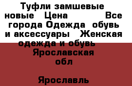 Туфли замшевые, новые › Цена ­ 1 000 - Все города Одежда, обувь и аксессуары » Женская одежда и обувь   . Ярославская обл.,Ярославль г.